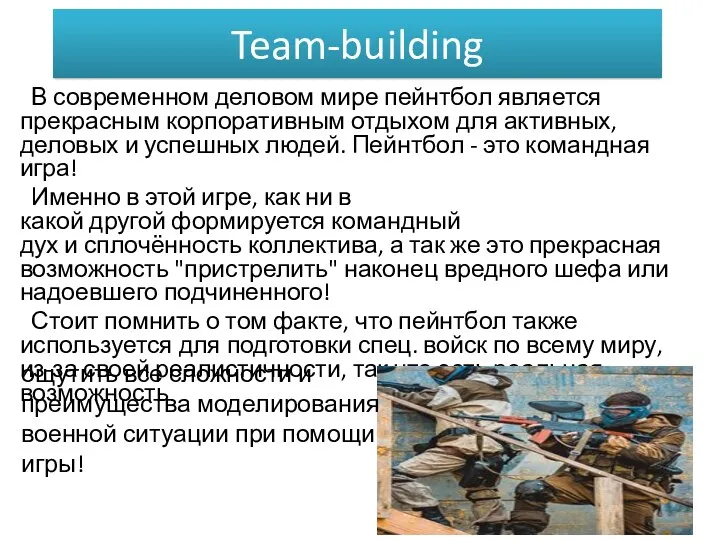 Team-building В современном деловом мире пейнтбол является прекрасным корпоративным отдыхом