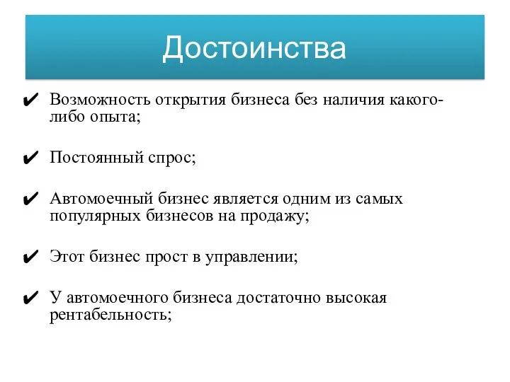 Достоинства Возможность открытия бизнеса без наличия какого-либо опыта; Постоянный спрос;