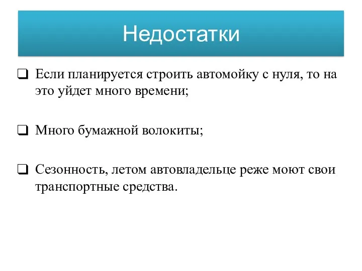 Недостатки Если планируется строить автомойку с нуля, то на это