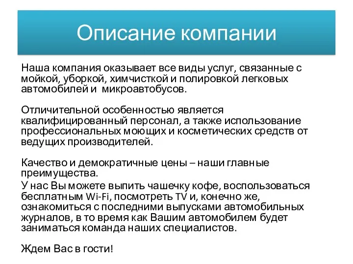 Описание компании Наша компания оказывает все виды услуг, связанные с