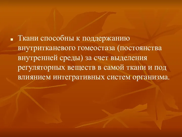 Ткани способны к поддержанию внутритканевого гомеостаза (постоянства внутренней среды) за