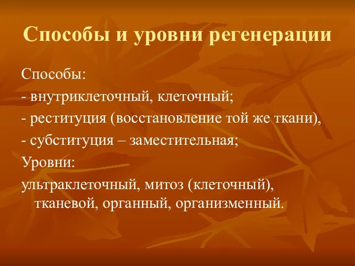 Способы и уровни регенерации Способы: - внутриклеточный, клеточный; - реституция