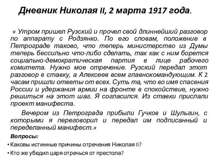 Дневник Николая II, 2 марта 1917 года. « Утром пришел