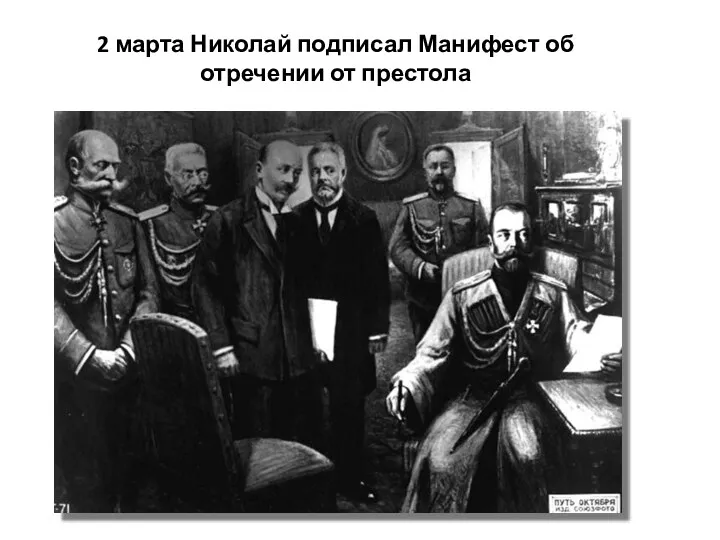 2 марта Николай подписал Манифест об отречении от престола