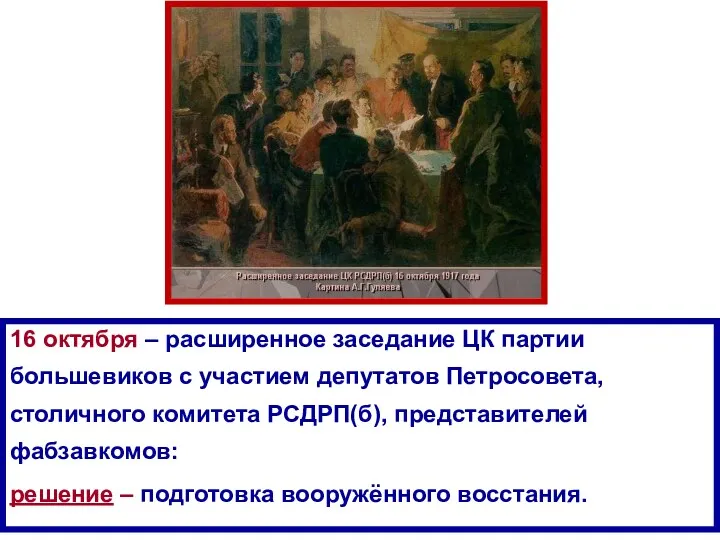 16 октября – расширенное заседание ЦК партии большевиков с участием