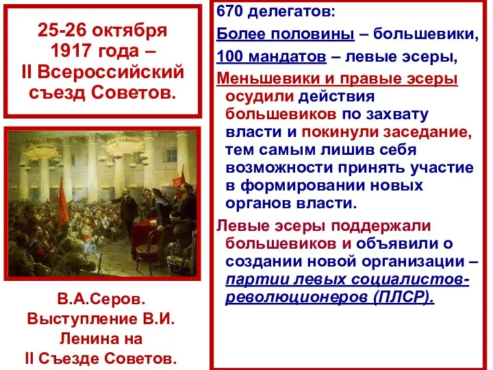 25-26 октября 1917 года – II Всероссийский съезд Советов. 670