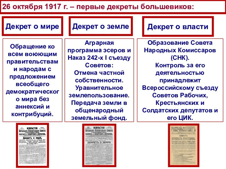 26 октября 1917 г. – первые декреты большевиков: Декрет о