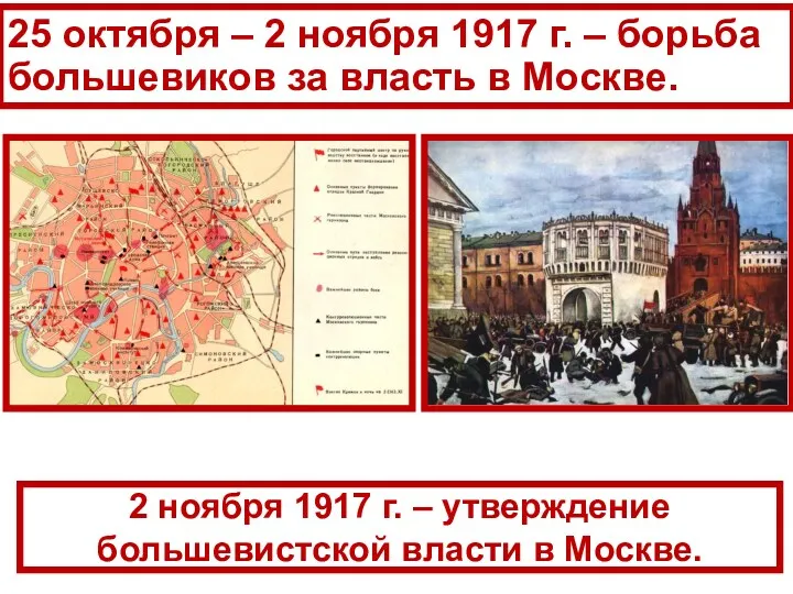 25 октября – 2 ноября 1917 г. – борьба большевиков