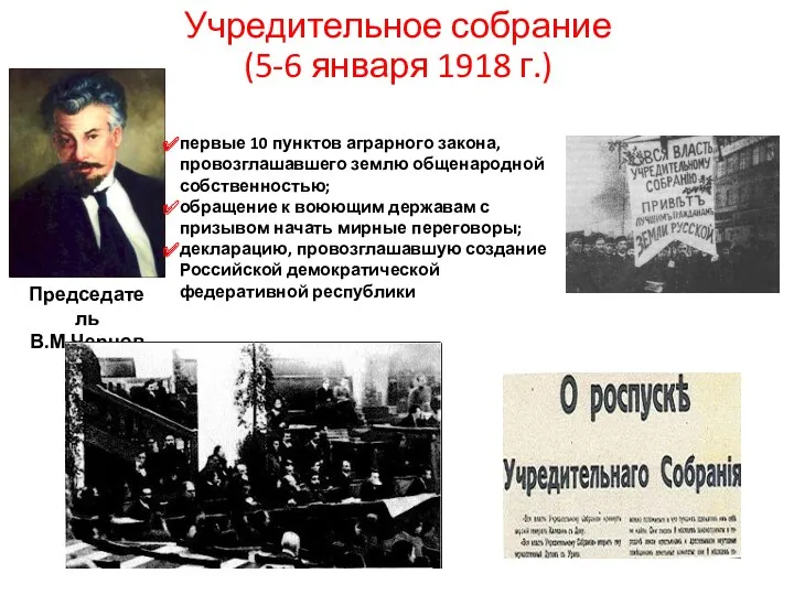 Учредительное собрание (5-6 января 1918 г.) Председатель В.М.Чернов первые 10
