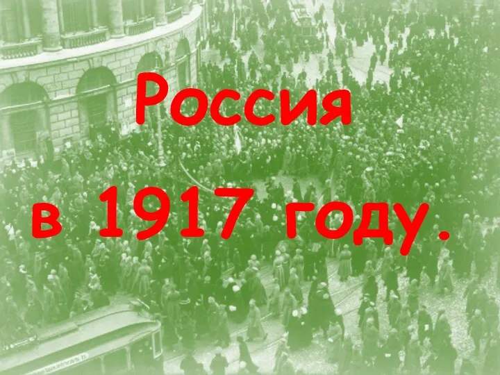Февральская революция 1917 года Россия в 1917 году.