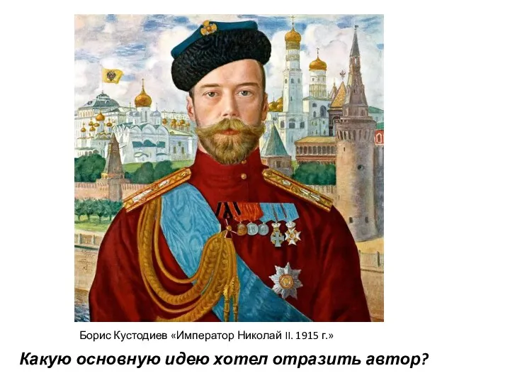 Борис Кустодиев «Император Николай II. 1915 г.» Какую основную идею хотел отразить автор?