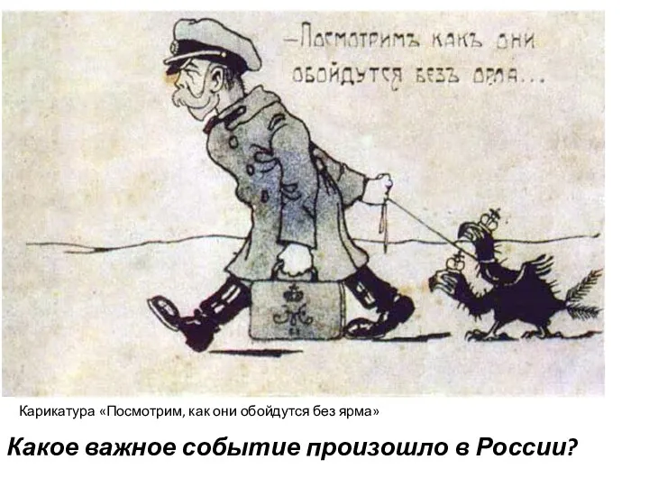 Карикатура «Посмотрим, как они обойдутся без ярма» Какое важное событие произошло в России?