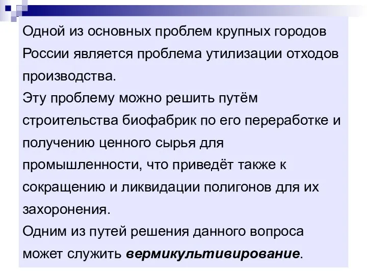 Одной из основных проблем крупных городов России является проблема утилизации