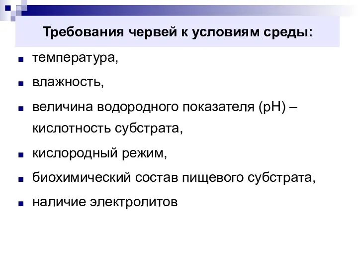 Требования червей к условиям среды: температура, влажность, величина водородного показателя