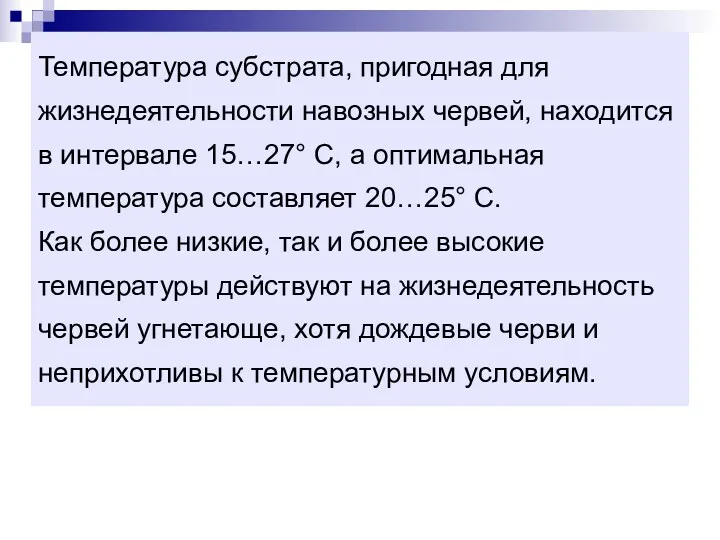 Температура субстрата, пригодная для жизнедеятельности навозных червей, находится в интервале