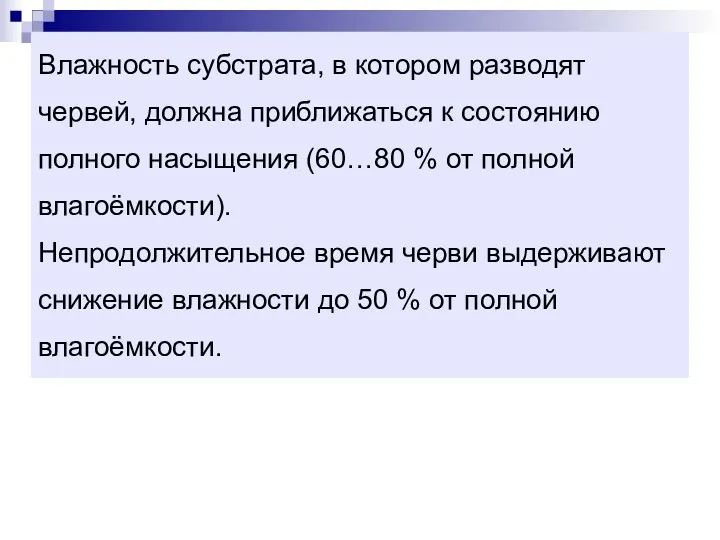 Влажность субстрата, в котором разводят червей, должна приближаться к состоянию