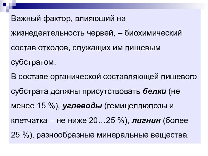 Важный фактор, влияющий на жизнедеятельность червей, – биохимический состав отходов,