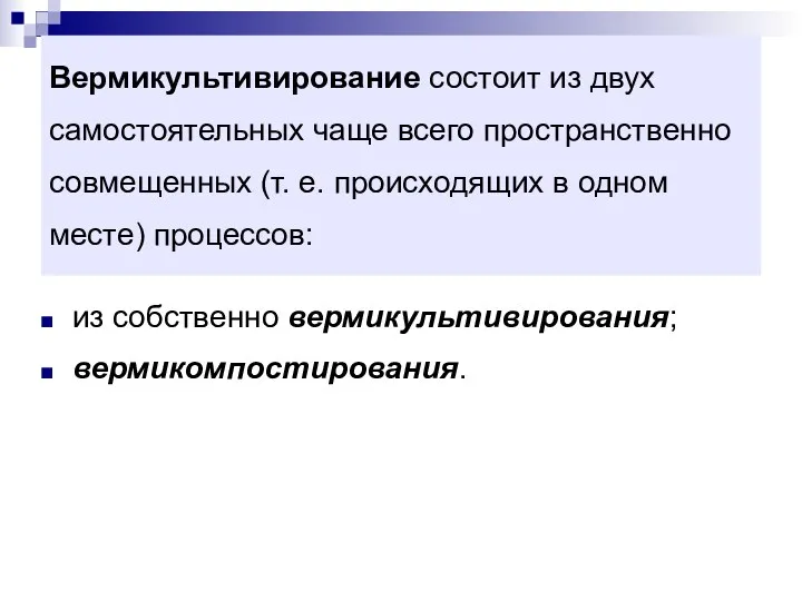 Вермикультивирование состоит из двух самостоятельных чаще всего пространственно совмещенных (т.