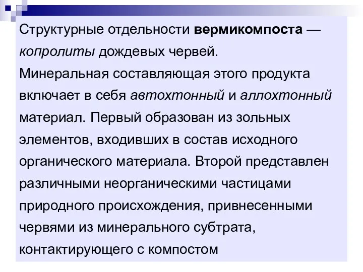 Структурные отдельности вермикомпоста — копролиты дождевых червей. Минеральная составляющая этого