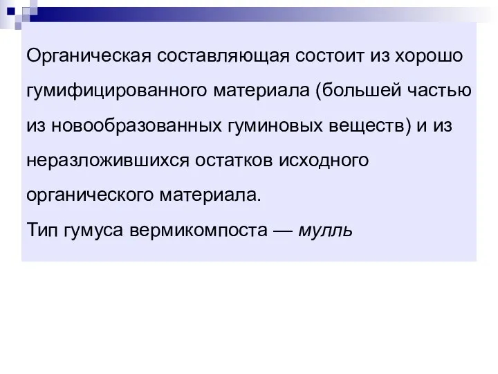 Органическая составляющая состоит из хорошо гумифицированного материала (большей частью из