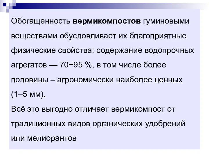 Обогащенность вермикомпостов гуминовыми веществами обусловливает их благоприятные физические свойства: содержание