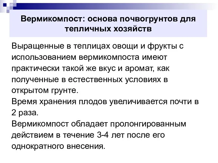 Вермикомпост: основа почвогрунтов для тепличных хозяйств Выращенные в теплицах овощи