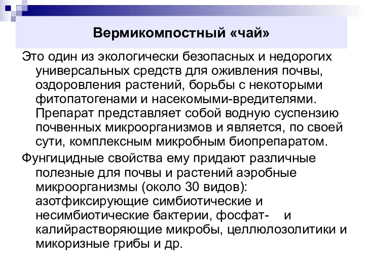 Вермикомпостный «чай» Это один из экологически безопасных и недорогих универсальных