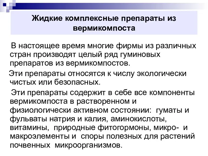 Жидкие комплексные препараты из вермикомпоста В настоящее время многие фирмы