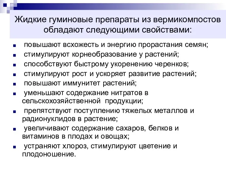 Жидкие гуминовые препараты из вермикомпостов обладают следующими свойствами: повышают всхожесть