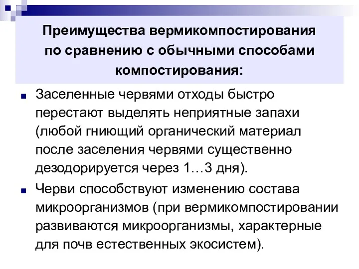 Преимущества вермикомпостирования по сравнению с обычными способами компостирования: Заселенные червями