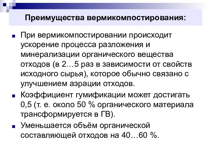 Преимущества вермикомпостирования: При вермикомпостировании происходит ускорение процесса разложения и минерализации