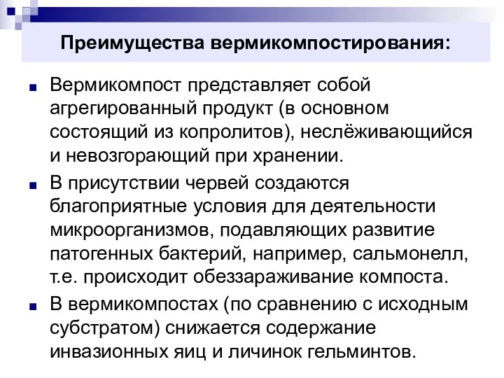 Преимущества вермикомпостирования: Вермикомпост представляет собой агрегированный продукт (в основном состоящий