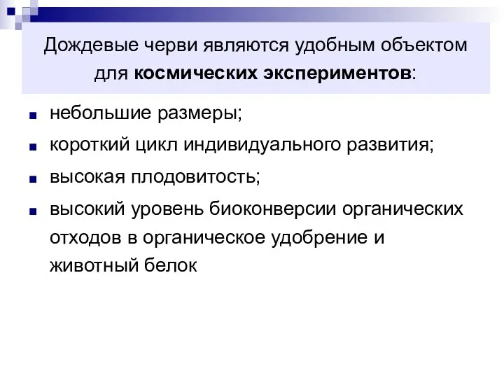 Дождевые черви являются удобным объектом для космических экспериментов: небольшие размеры;