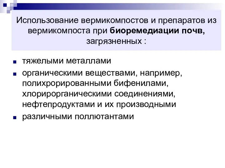 Использование вермикомпостов и препаратов из вермикомпоста при биоремедиации почв, загрязненных