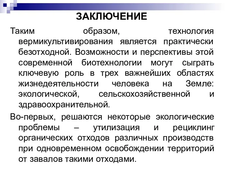 ЗАКЛЮЧЕНИЕ Таким образом, технология вермикультивирования является практически безотходной. Возможности и