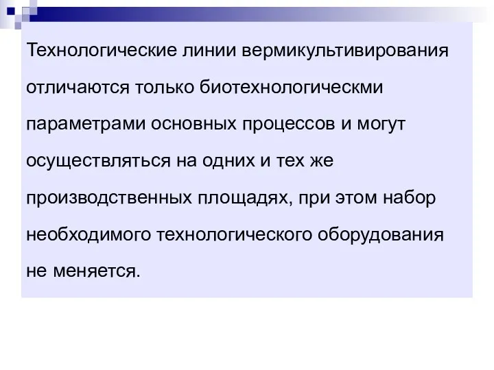 Технологические линии вермикультивирования отличаются только биотехнологическми параметрами основных процессов и