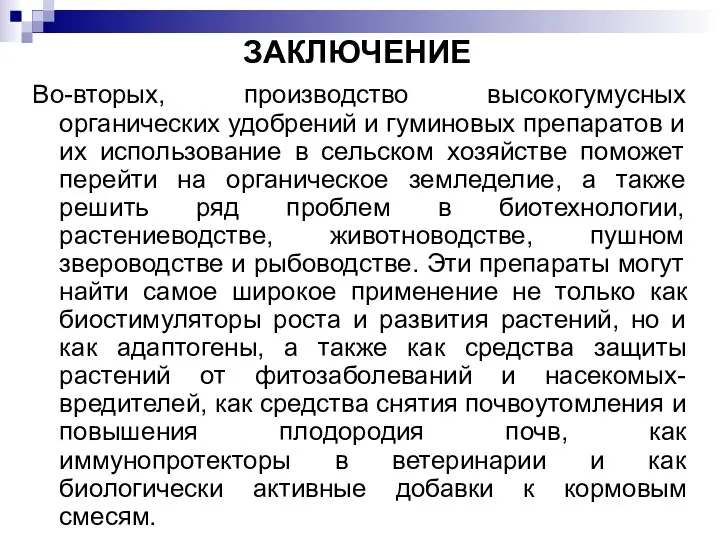 ЗАКЛЮЧЕНИЕ Во-вторых, производство высокогумусных органических удобрений и гуминовых препаратов и