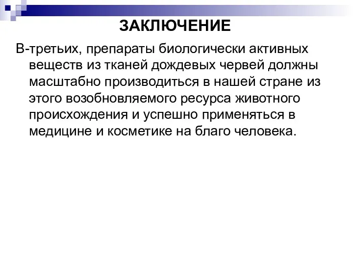 ЗАКЛЮЧЕНИЕ В-третьих, препараты биологически активных веществ из тканей дождевых червей