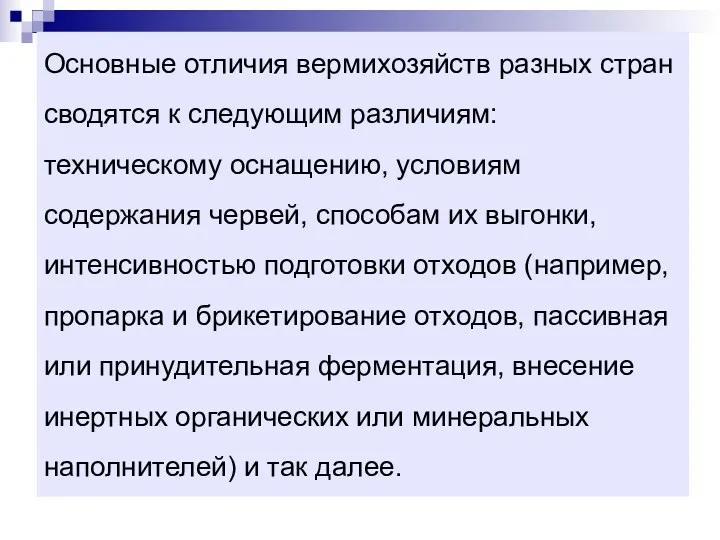 Основные отличия вермихозяйств разных стран сводятся к следующим различиям: техническому