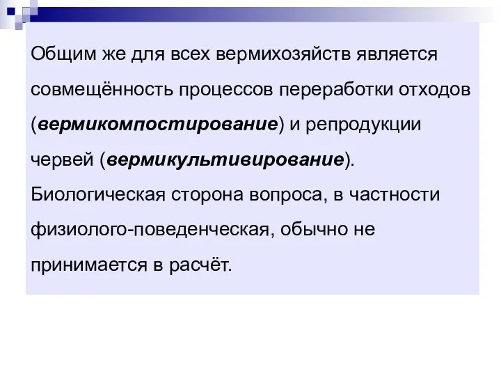 Общим же для всех вермихозяйств является совмещённость процессов переработки отходов