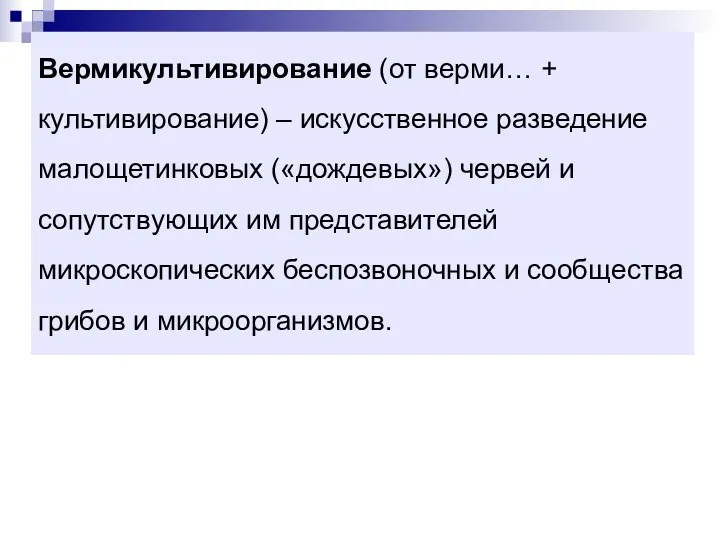 Вермикультивирование (от верми… + культивирование) – искусственное разведение малощетинковых («дождевых»)