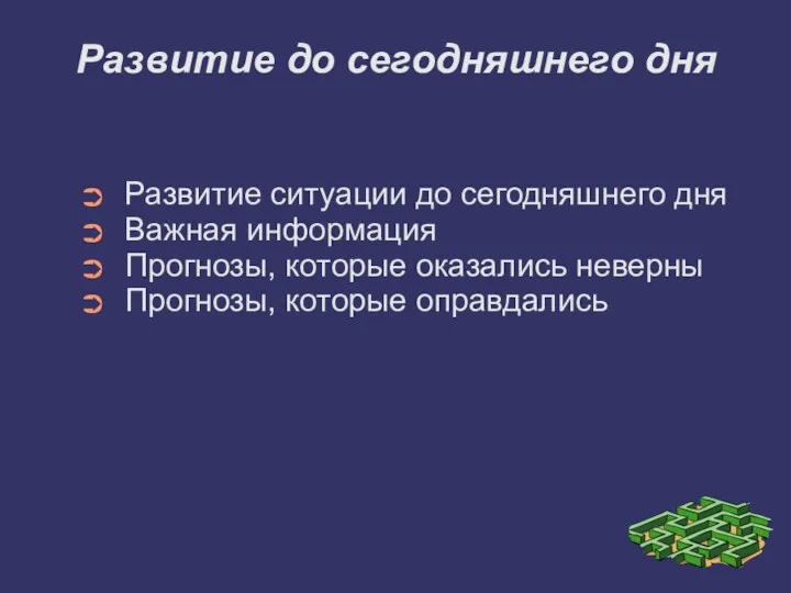 Развитие до сегодняшнего дня Развитие ситуации до сегодняшнего дня Важная информация Прогнозы, которые