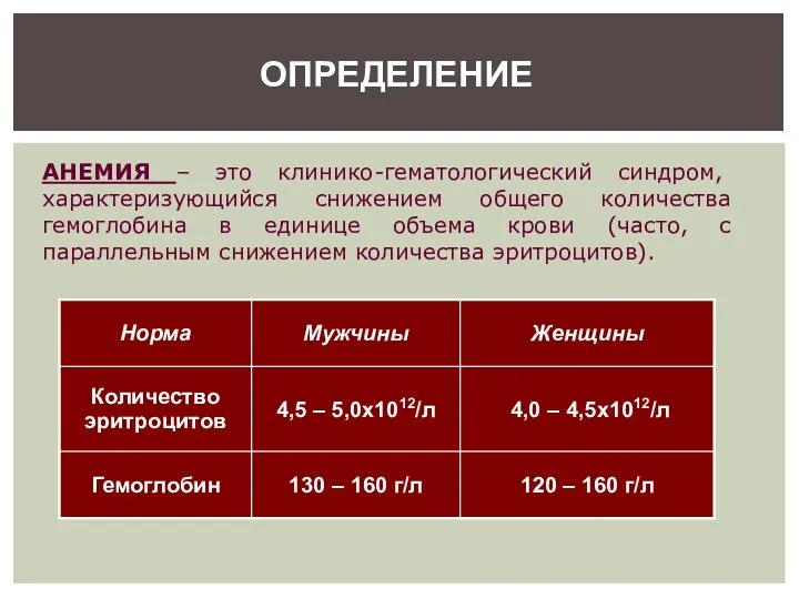 ОПРЕДЕЛЕНИЕ АНЕМИЯ – это клинико-гематологический синдром, характеризующийся снижением общего количества гемоглобина в единице