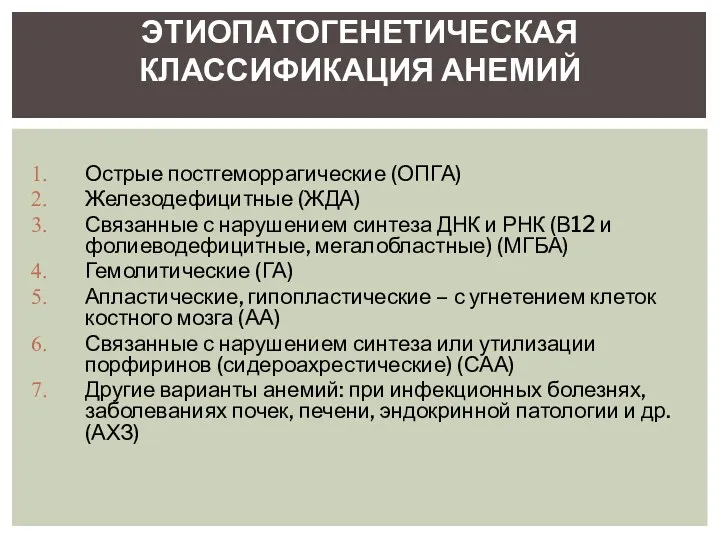 Острые постгеморрагические (ОПГА) Железодефицитные (ЖДА) Связанные с нарушением синтеза ДНК