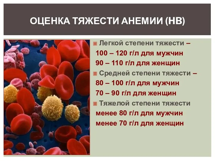 Легкой степени тяжести – 100 – 120 г/л для мужчин 90 – 110