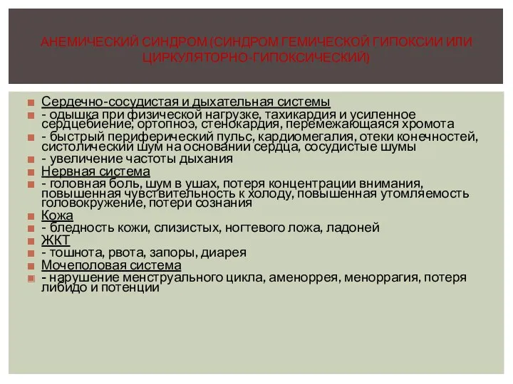 Сердечно-сосудистая и дыхательная системы - одышка при физической нагрузке, тахикардия и усиленное сердцебиение,