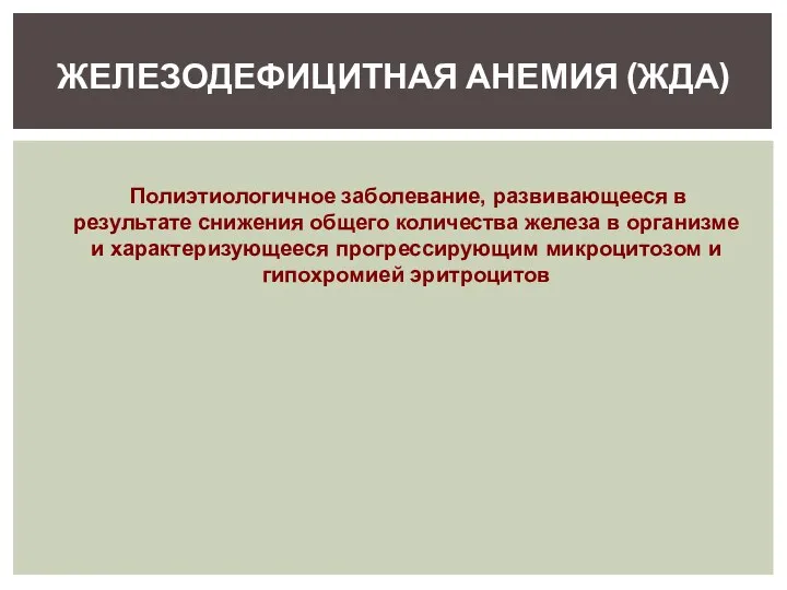 Полиэтиологичное заболевание, развивающееся в результате снижения общего количества железа в организме и характеризующееся