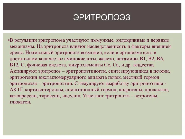 ЭРИТРОПОЭЗ В регуляции эритропоэза участвуют иммунные, эндокринные и нервные механизмы.