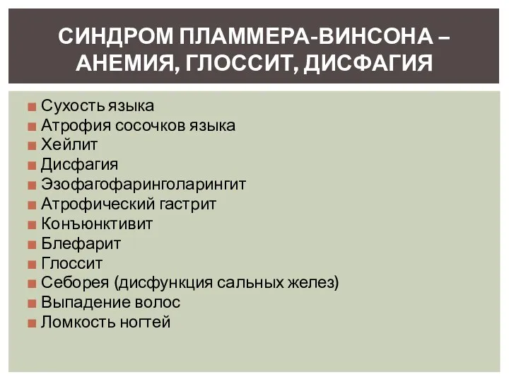 Сухость языка Атрофия сосочков языка Хейлит Дисфагия Эзофагофаринголарингит Атрофический гастрит Конъюнктивит Блефарит Глоссит