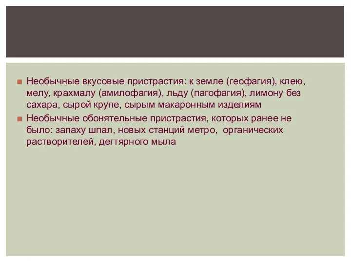 Необычные вкусовые пристрастия: к земле (геофагия), клею, мелу, крахмалу (амилофагия),